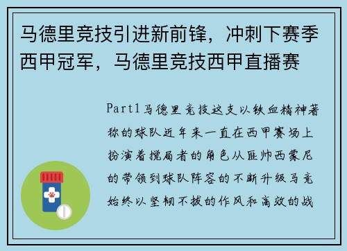马德里竞技引进新前锋，冲刺下赛季西甲冠军，马德里竞技西甲直播赛