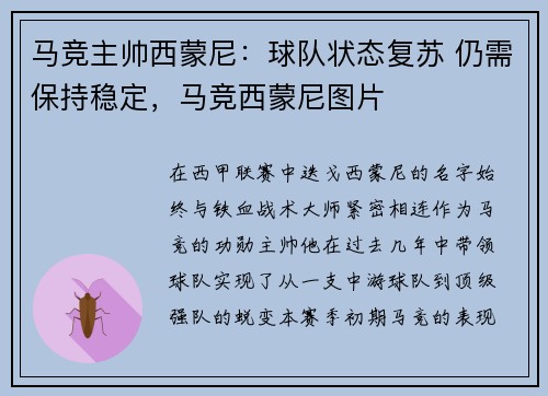 马竞主帅西蒙尼：球队状态复苏 仍需保持稳定，马竞西蒙尼图片