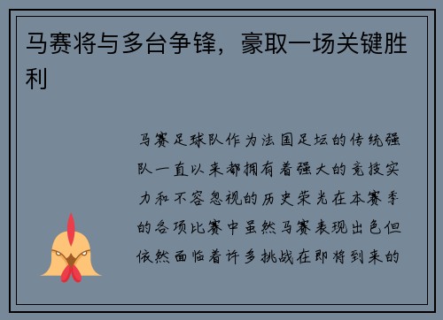 马赛将与多台争锋，豪取一场关键胜利