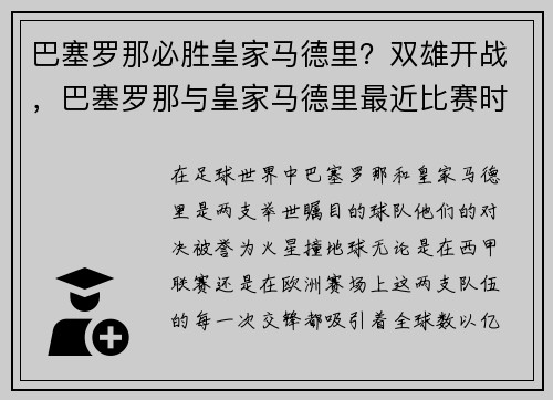 巴塞罗那必胜皇家马德里？双雄开战，巴塞罗那与皇家马德里最近比赛时间