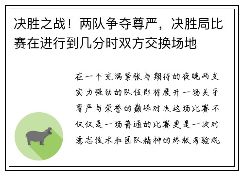 决胜之战！两队争夺尊严，决胜局比赛在进行到几分时双方交换场地