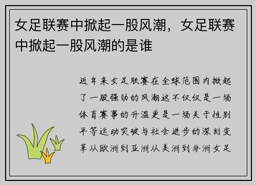女足联赛中掀起一股风潮，女足联赛中掀起一股风潮的是谁