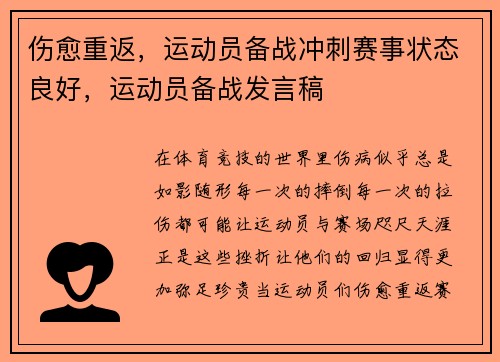 伤愈重返，运动员备战冲刺赛事状态良好，运动员备战发言稿