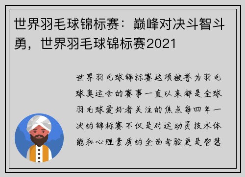世界羽毛球锦标赛：巅峰对决斗智斗勇，世界羽毛球锦标赛2021