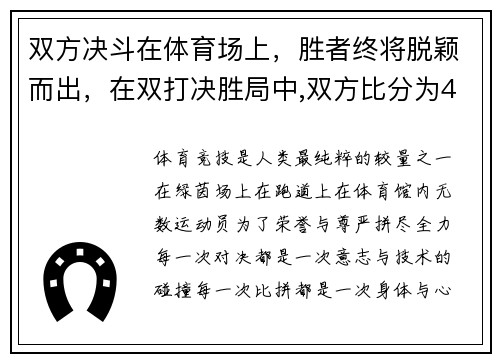 双方决斗在体育场上，胜者终将脱颖而出，在双打决胜局中,双方比分为4_4时
