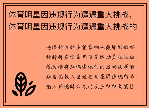 体育明星因违规行为遭遇重大挑战，体育明星因违规行为遭遇重大挑战的案例