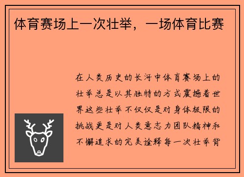 体育赛场上一次壮举，一场体育比赛