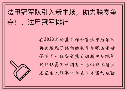 法甲冠军队引入新中场，助力联赛争夺！，法甲冠军排行