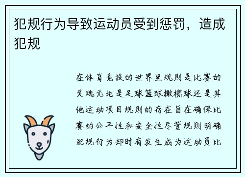 犯规行为导致运动员受到惩罚，造成犯规