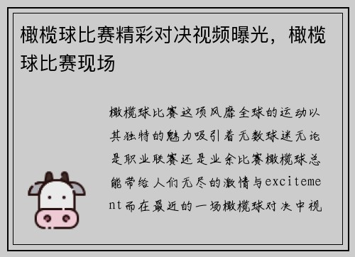 橄榄球比赛精彩对决视频曝光，橄榄球比赛现场