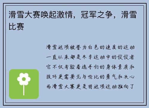 滑雪大赛唤起激情，冠军之争，滑雪比赛