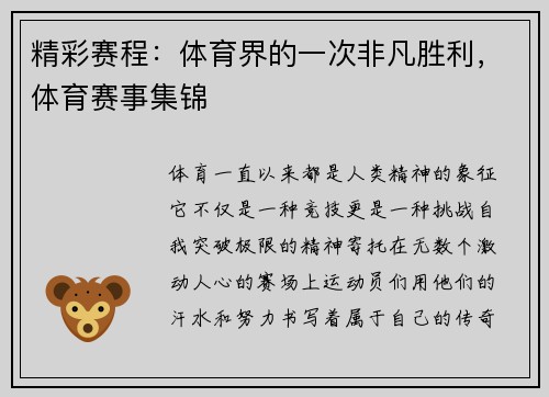 精彩赛程：体育界的一次非凡胜利，体育赛事集锦
