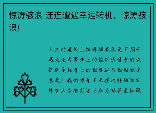 惊涛骇浪 连连遭遇幸运转机，惊涛骇浪!