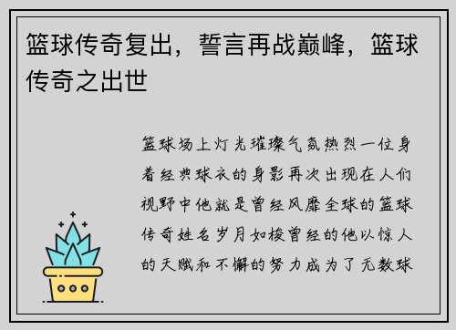 篮球传奇复出，誓言再战巅峰，篮球传奇之出世
