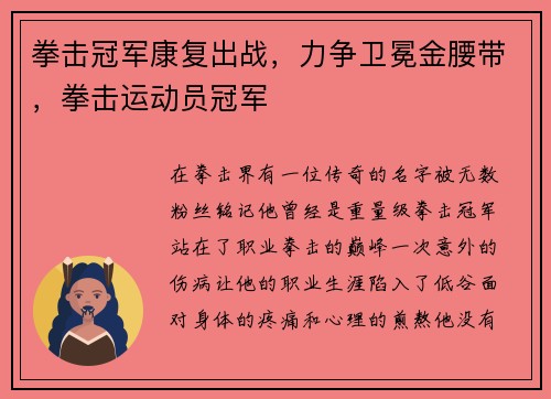 拳击冠军康复出战，力争卫冕金腰带，拳击运动员冠军