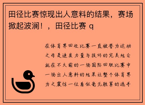 田径比赛惊现出人意料的结果，赛场掀起波澜！，田径比赛 q