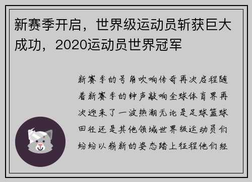 新赛季开启，世界级运动员斩获巨大成功，2020运动员世界冠军