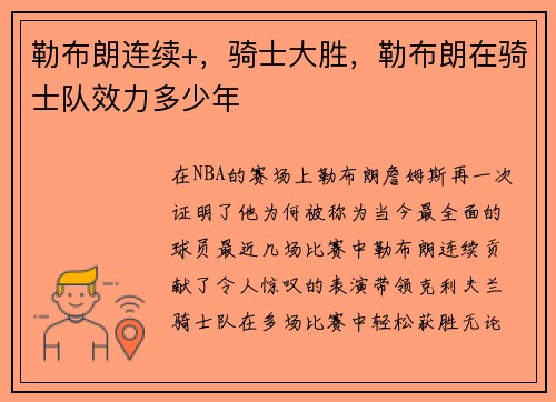 勒布朗连续+，骑士大胜，勒布朗在骑士队效力多少年