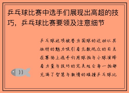 乒乓球比赛中选手们展现出高超的技巧，乒乓球比赛要领及注意细节