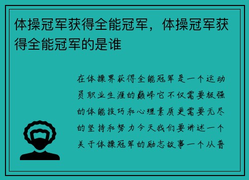 体操冠军获得全能冠军，体操冠军获得全能冠军的是谁