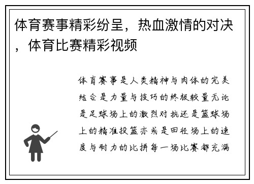 体育赛事精彩纷呈，热血激情的对决，体育比赛精彩视频