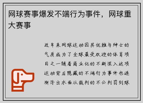 网球赛事爆发不端行为事件，网球重大赛事