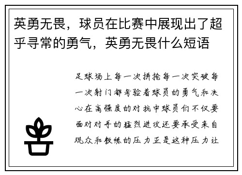 英勇无畏，球员在比赛中展现出了超乎寻常的勇气，英勇无畏什么短语