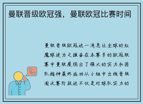 曼联晋级欧冠强，曼联欧冠比赛时间