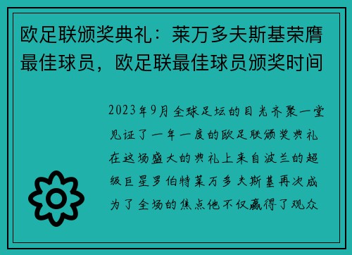 欧足联颁奖典礼：莱万多夫斯基荣膺最佳球员，欧足联最佳球员颁奖时间