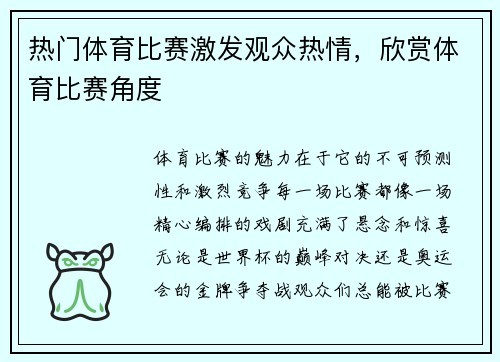 热门体育比赛激发观众热情，欣赏体育比赛角度