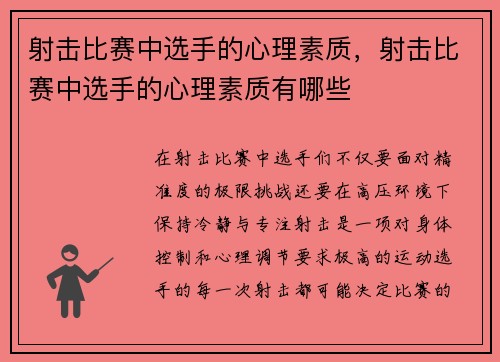 射击比赛中选手的心理素质，射击比赛中选手的心理素质有哪些