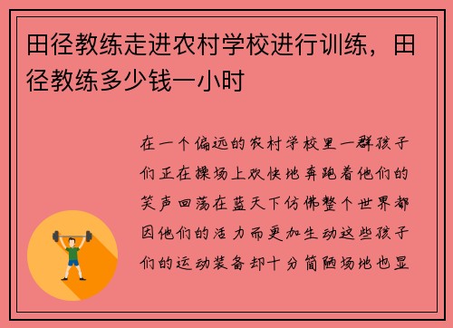 田径教练走进农村学校进行训练，田径教练多少钱一小时