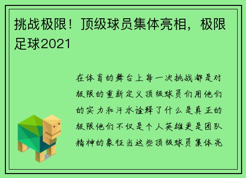 挑战极限！顶级球员集体亮相，极限足球2021