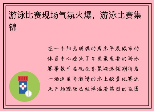 游泳比赛现场气氛火爆，游泳比赛集锦