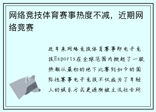 网络竞技体育赛事热度不减，近期网络竞赛