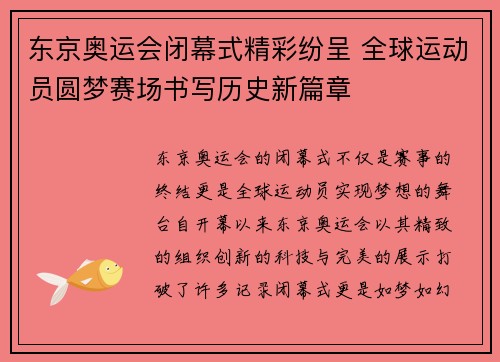 东京奥运会闭幕式精彩纷呈 全球运动员圆梦赛场书写历史新篇章