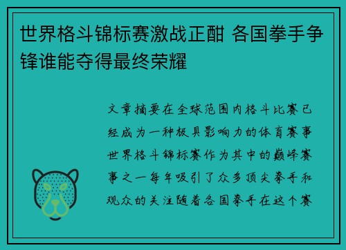 世界格斗锦标赛激战正酣 各国拳手争锋谁能夺得最终荣耀