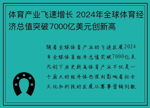 体育产业飞速增长 2024年全球体育经济总值突破7000亿美元创新高