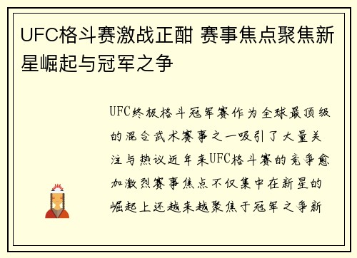 UFC格斗赛激战正酣 赛事焦点聚焦新星崛起与冠军之争