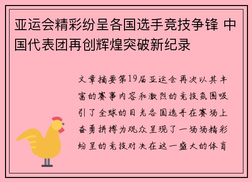 亚运会精彩纷呈各国选手竞技争锋 中国代表团再创辉煌突破新纪录