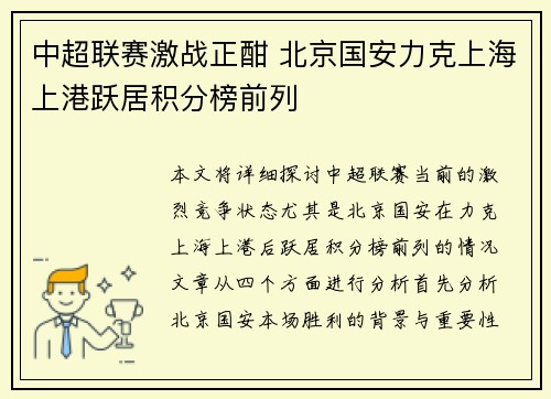 中超联赛激战正酣 北京国安力克上海上港跃居积分榜前列
