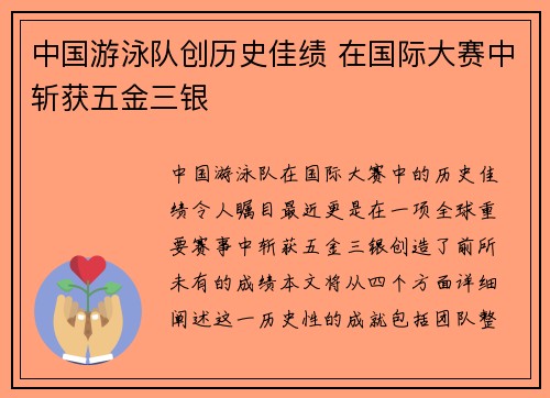 中国游泳队创历史佳绩 在国际大赛中斩获五金三银