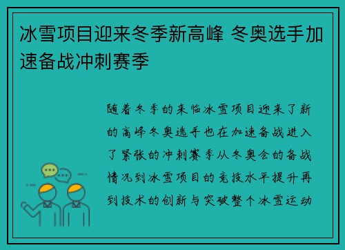 冰雪项目迎来冬季新高峰 冬奥选手加速备战冲刺赛季