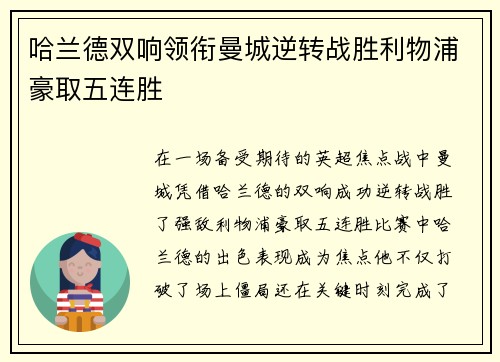 哈兰德双响领衔曼城逆转战胜利物浦豪取五连胜