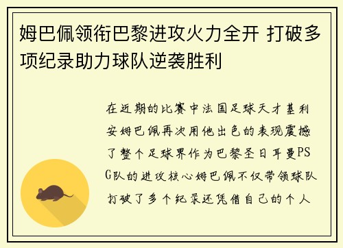 姆巴佩领衔巴黎进攻火力全开 打破多项纪录助力球队逆袭胜利