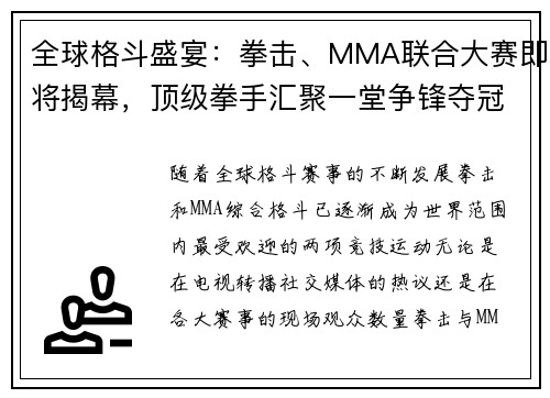 全球格斗盛宴：拳击、MMA联合大赛即将揭幕，顶级拳手汇聚一堂争锋夺冠