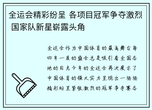 全运会精彩纷呈 各项目冠军争夺激烈 国家队新星崭露头角
