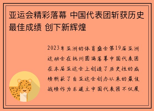 亚运会精彩落幕 中国代表团斩获历史最佳成绩 创下新辉煌