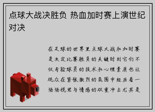 点球大战决胜负 热血加时赛上演世纪对决