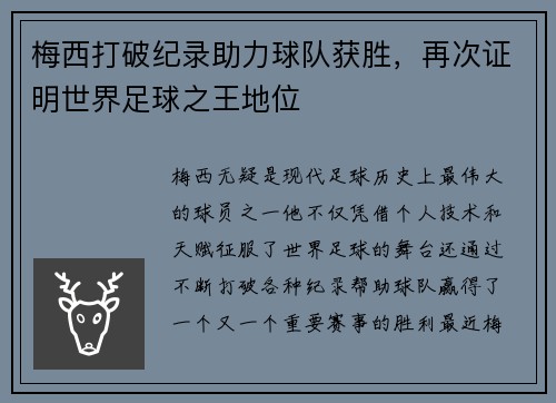 梅西打破纪录助力球队获胜，再次证明世界足球之王地位